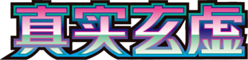 Arcane Truth