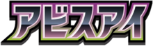 アビスアイ