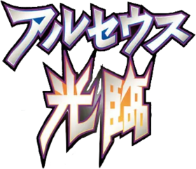 アルセウス光臨
