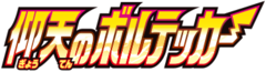 仰天のボルテッカー