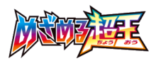 めざめる超王