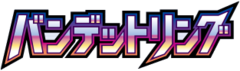 バンデットリング