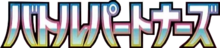 バトルパートナーズ
