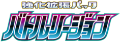 バトルリージョン