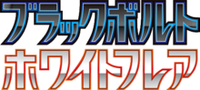 ブラックボルト • ホワイトフレア