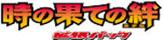 時の果ての絆