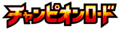 チャンピオンロード