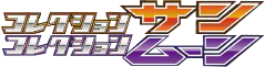 コレクション サン • コレクション ムーン