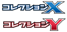 コレクションX • コレクションY