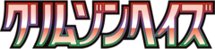 クリムゾンヘイズ