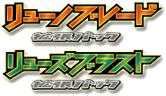 リューズブラスト • リューノブレード