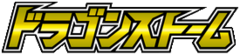 ドラゴンストーム