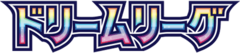 ドリームリーグ