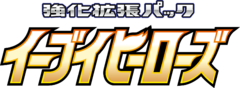 イーブイヒーローズ