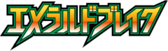 エメラルドブレイク