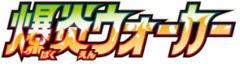 爆炎ウォーカー