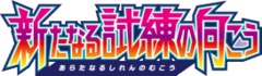 新たなる試練の向こう