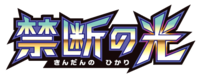 禁断の光