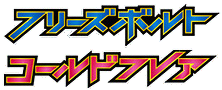 フリーズボルト • コールドフレア