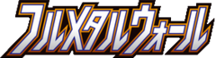 フルメタルウォール