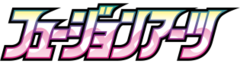 フュージョンアーツ