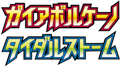 ガイアボルケーノ • タイダルストーム