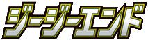 ジージーエンド