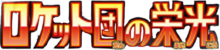 ロケット団の栄光