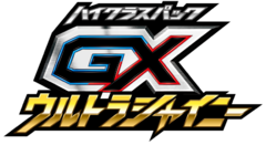 GXウルトラシャイニー