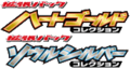 ハートゴールドコレクション • ソウルシルバーコレクション
