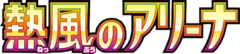 熱風のアリーナ