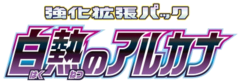 白熱のアルカナ