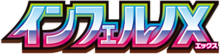 インフェルノX