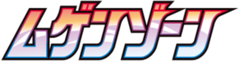 ムゲンゾーン