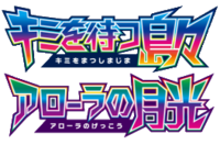 キミを待つ島々 • アローラの月光