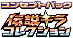 伝説キラコレクション