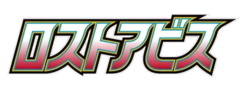 ロストアビス