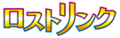 ロストリンク