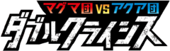 マグマ団VSアクア団 ダブルクライシス