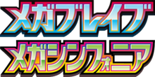 メガブレイブ • メガシンフォニア