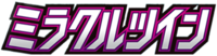 ミラクルツイン