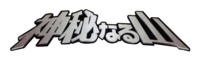 神秘なる山