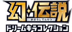 幻・伝説ドリームキラコレクション