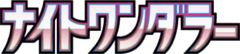 ナイトワンダラー