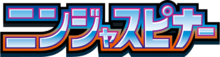 ニンジャスピナー