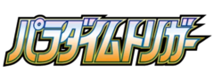 パラダイムトリガー