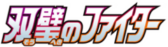 双璧のファイター