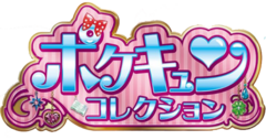 ポケキュンコレクション