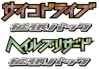 サイコドライブ • ヘイルブリザード