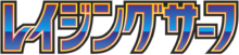 レイジングサーフ
